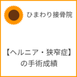 【ヘルニア・狭窄症】の手術成績
