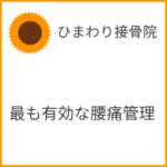 最も有効な腰痛管理は