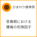 思春期における腰痛の危険因子は