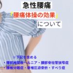 急性腰痛「腰痛体操の効果」