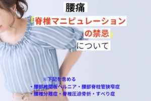 脊椎マニピュレーションの禁忌