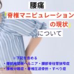 脊椎マニピュレーションの現状