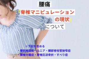 脊椎マニピュレーションの現状