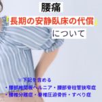 長期間の安静臥床の代償
