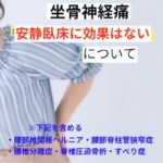 【坐骨神経痛】安静臥床に効果はない