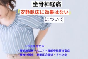【坐骨神経痛】安静臥床に効果はない