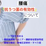 抗うつ薬と慢性腰痛・急性腰痛