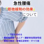 急性腰痛と筋弛緩薬
