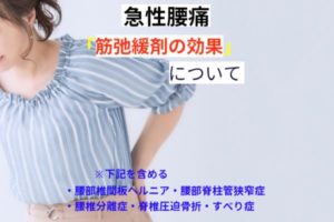 急性腰痛と筋弛緩剤