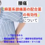 麻薬系鎮痛薬の配合剤の有効性