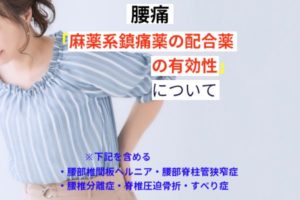 麻薬系鎮痛薬の配合剤の有効性