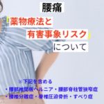 薬物治療と有害事象リスク