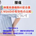 麻薬系鎮痛薬の配合剤とNSAIDの有効性の比較