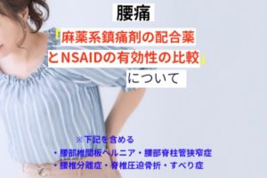 麻薬系鎮痛薬の配合剤とNSAIDの有効性の比較