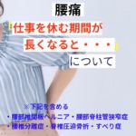 仕事を休む期間が長くなると・・・