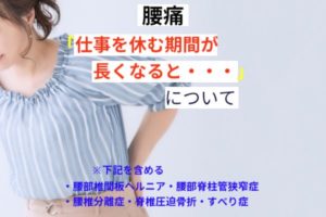 仕事を休む期間が長くなると・・・
