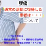 通常の活動に復帰した患者は