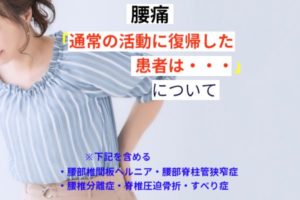 通常の活動に復帰した患者は