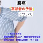 高齢者の慢性腰痛の予後