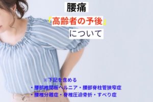 高齢者の慢性腰痛の予後
