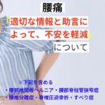 適切な情報と助言によって、患者の不安を軽減