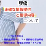 正確な情報提供と指導内容