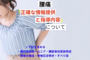 正確な情報提供と指導内容