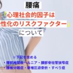 心理社会的因子は慢性化のリスクファクター