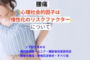 心理社会的因子は慢性化のリスクファクター
