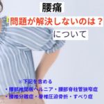 腰痛問題が解決しないのは？？