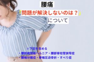 腰痛問題が解決しないのは？？
