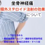 坐骨神経痛「硬膜外ステロイド注射」