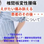 耐え難い腰痛を訴える椎間板に起因する腰痛患者のその後・・