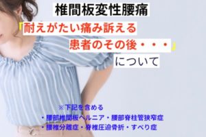 耐え難い腰痛を訴える椎間板に起因する腰痛患者のその後・・