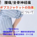 ギプスジャケットの効果