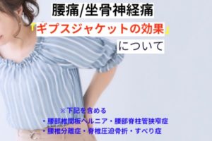 ギプスジャケットの効果