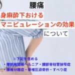 全身麻酔下における脊椎マニピュレーションの効果