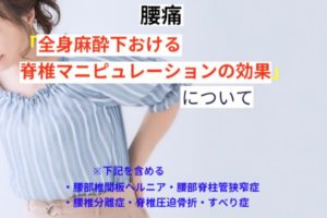 全身麻酔下における脊椎マニピュレーションの効果