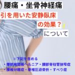 牽引を用いた安静臥床の効果？
