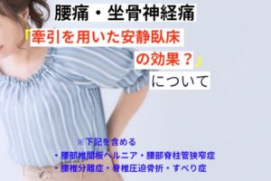 牽引を用いた安静臥床の効果？