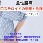 急性腰痛「経口ステロイドの効果と危険性」