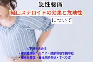 急性腰痛「経口ステロイドの効果と危険性」