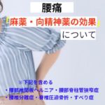 重症の腰痛「麻薬・向精神薬の効果」