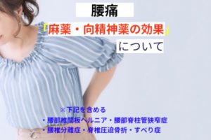 重症の腰痛「麻薬・向精神薬の効果」