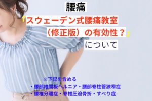 「スウェーデン式腰痛教室」（修正版）の有効性
