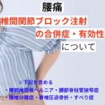 椎間関節ブロックの合併症・有効性