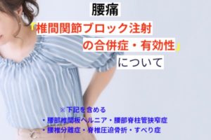椎間関節ブロックの合併症・有効性