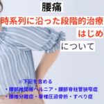 時系列に沿った段階的治療手順　はじめ