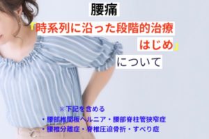 時系列に沿った段階的治療　はじめ