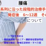 時系列に沿った段階的治療手順　発症後6～12週　その3